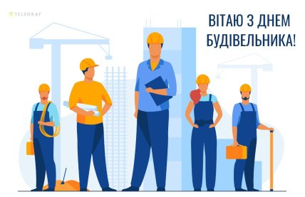Вітаємо з Днем будівельника в Україні