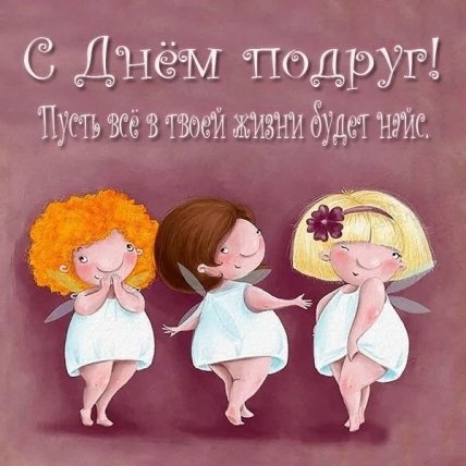 Поздравления с Днем подруг 2023