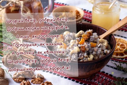 открытка щедрый вечер