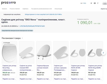 Тендер на сидіння для унітаза (скриншот Prozorro) та пропозиції магазинів