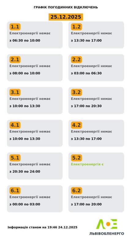 Графики отключений во Львовской области 25 декабря