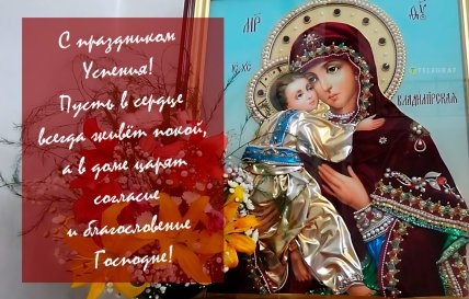 Успение Пресвятой Богородицы, открытки, картинки, поздравления, праздник