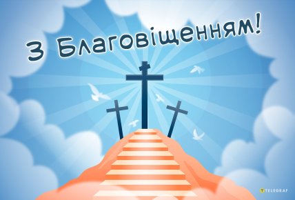 Листівки на Благовіщення, привітання з Благовіщенням