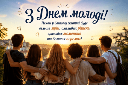 С Днем молодежи, открытки, картинки, поздравления