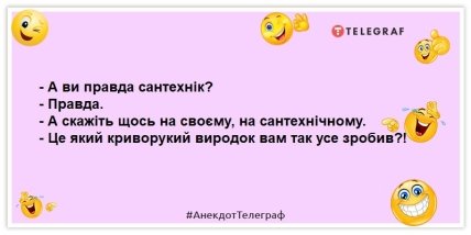 жарт про сантехніка