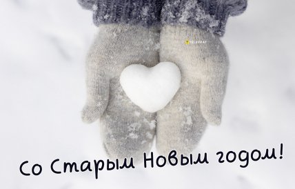 картинки со Старым Новым годом, открытки, поздравления