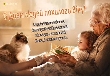 День людей похилого віку привітання листівки і картинки