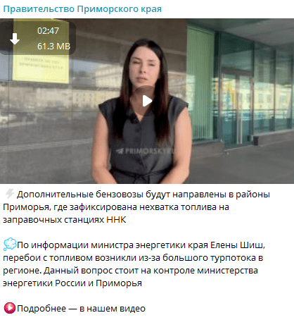 скриншот повідомлення про дефіцит пального в Примор’ї