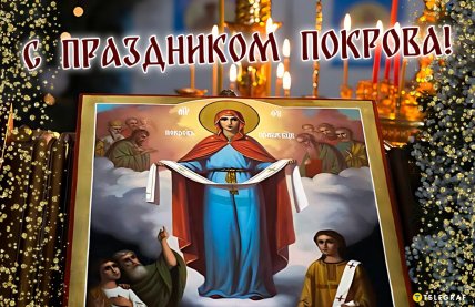 Открытки с Покровом 14 октября