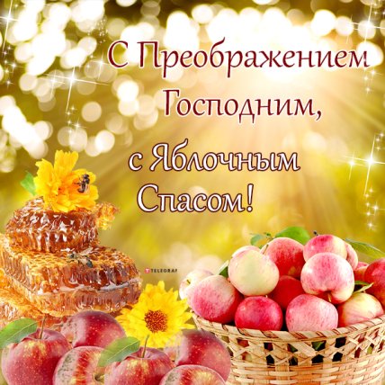 открытка с преображением господним яблочным спасом