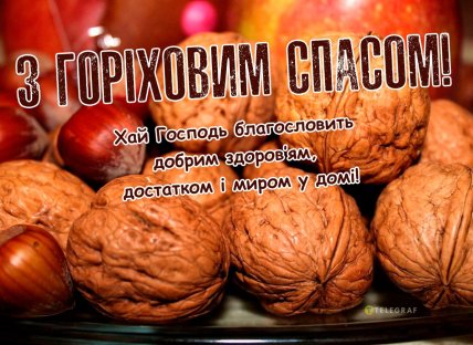 Вітання з Горіховим Спасом 2025