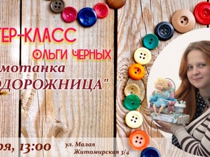 Куда пойти с ребенком на выходных 17 и 18 октября: МК кукла-мотанка