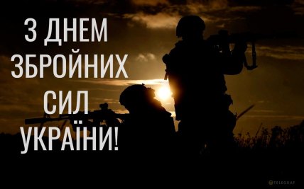 З Днем ЗСУ 2025