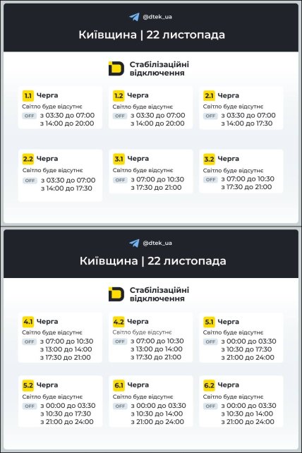 График отключения света в Киевской области 22.11.2025