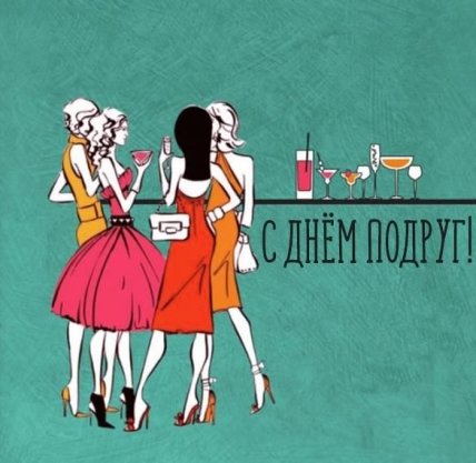 Открытки с Днем подруг 2022