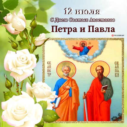 открытки с петра и павла