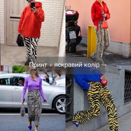 Як стильно поєднувати анімалістичний принт