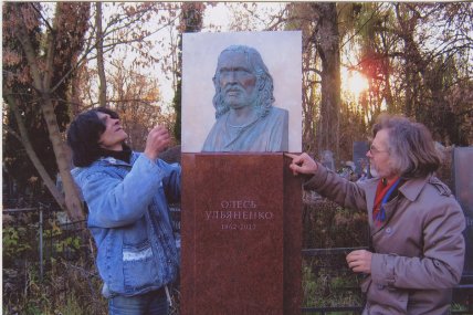 Олесь Ульяненко могила