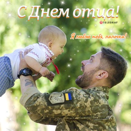 Поздравления с Днем отца 2022