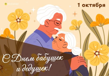 День бабушек и дедушек поздравления открытки и картинки