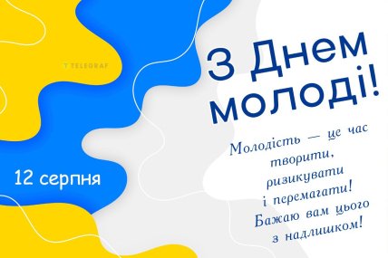 Вітання День молоді в картинках