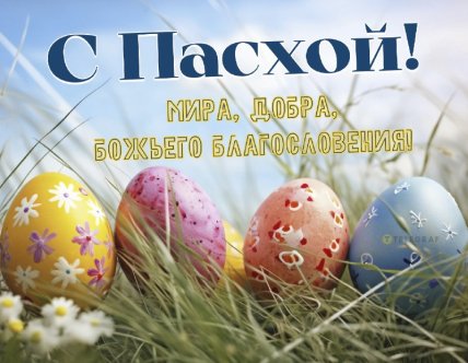 С Пасхой 2025!
