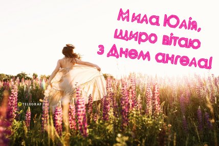День ангела Юлії 2024, іменини у Юлі, листівки, картинки, свято