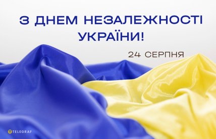 з днем незалежності України 24 серпня