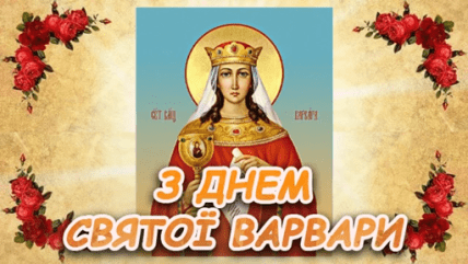 з Днем Варвари, картинки, листівки