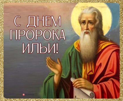 открытка с днем пророка ильи