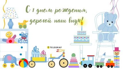 открытка внуку 1 год