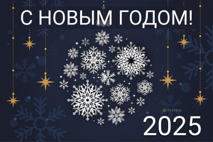 Новый год 2025, открытки, картинки, поздравления