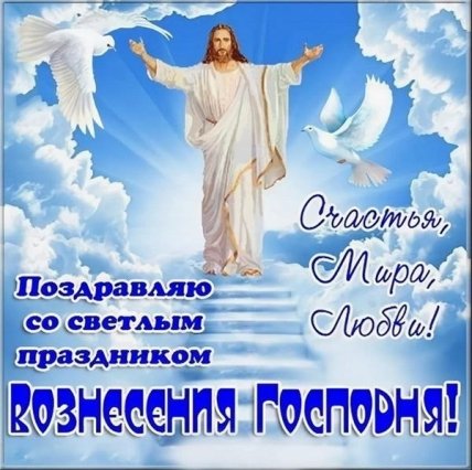 Поздравления с Вознесением Господним 2022