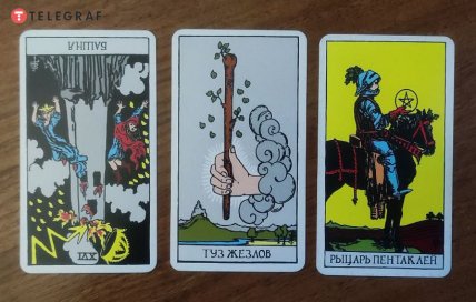 Слева направо — перевернутая Башня, Туз жезлов, Рыцарь пентаклей