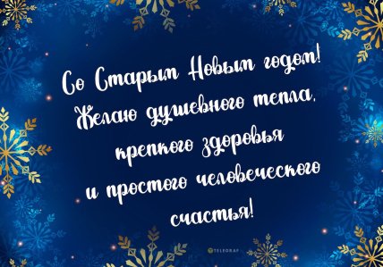 со старым новым годом поздравления