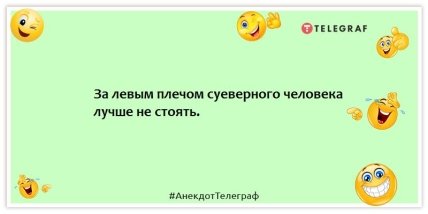 Анекдоты про мистику и сверхъестественное - За левым плечом суеверного человека лучше не стоять.
