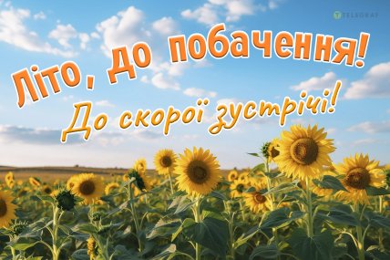 літо до побачення картинка до скорої зустрічі