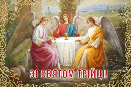 Трійця 2026 листівки картинки привітання