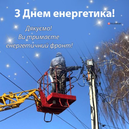 з Днем Енергетика