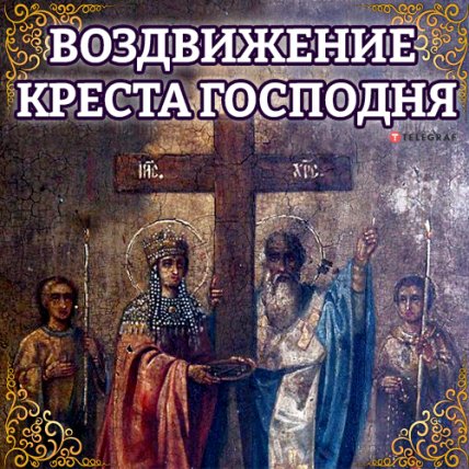 Поздравления с Воздвижением Креста Господня 2022