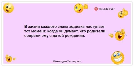 Анекдоты про знаки Зодиака