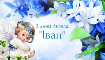 З Днем ангела Івана