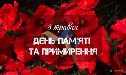 День памяти и примирения, открытки, картинки, 8 мая