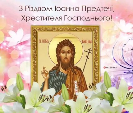 листівка з Різдвом Іоанна предтечі хрестителя Господнього