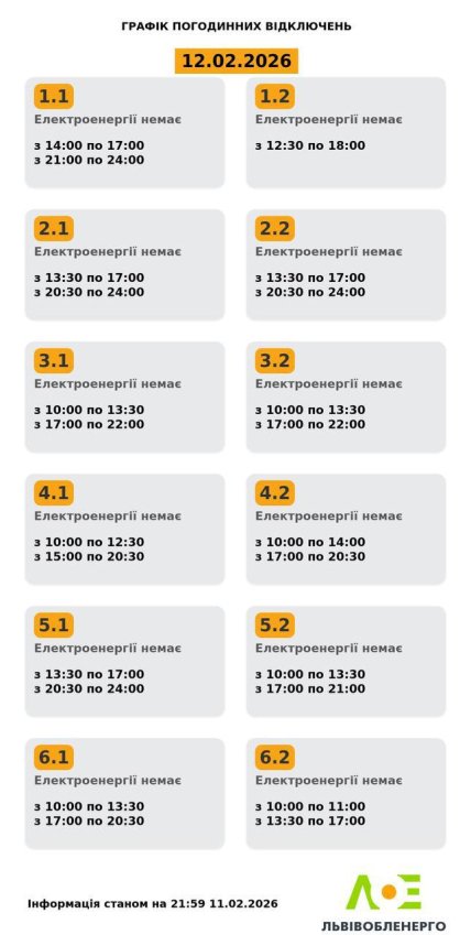 Графики отключений во Львовской области 12 февраля