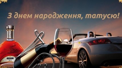 привітання з днем народження татові картинки