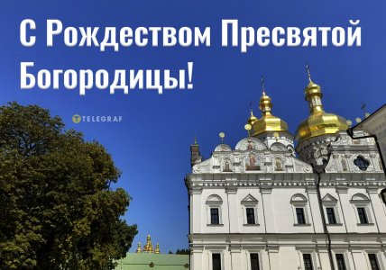 открытка с рождеством пресвятой богородицы