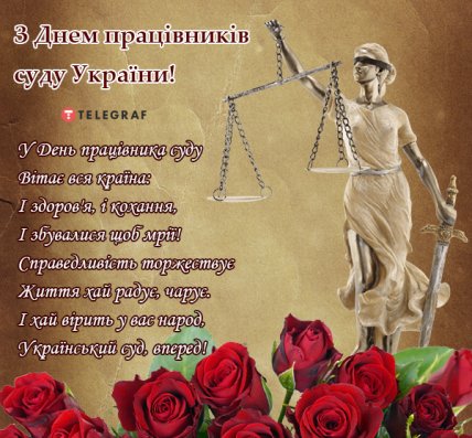 листівка з Днем працівників суду