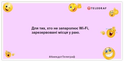 Анекдоти про інтернет - Для тих, хто не запаролює Wi-Fi, зарезервовані місця у раю.