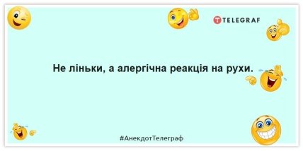 Анекдоти про лінь